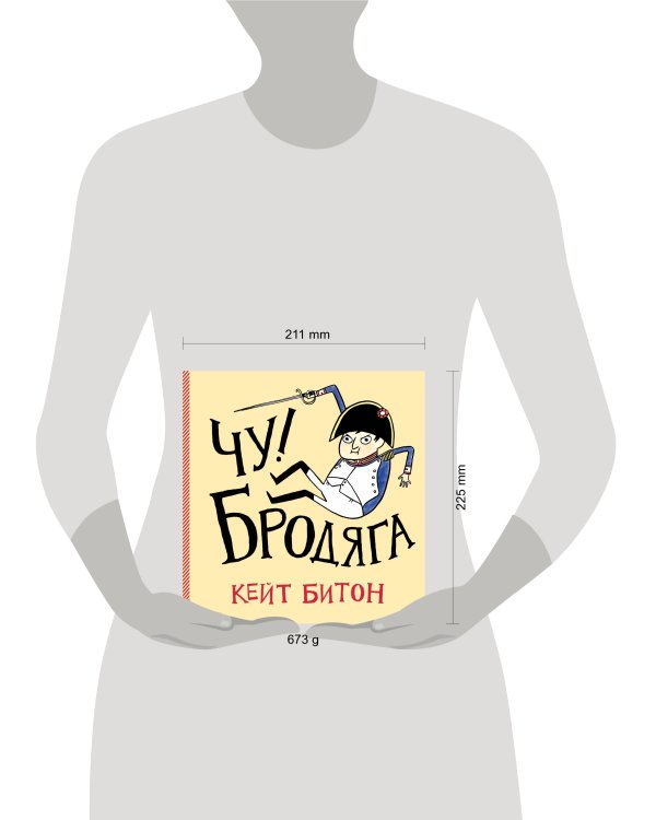 Чу! Бродяга