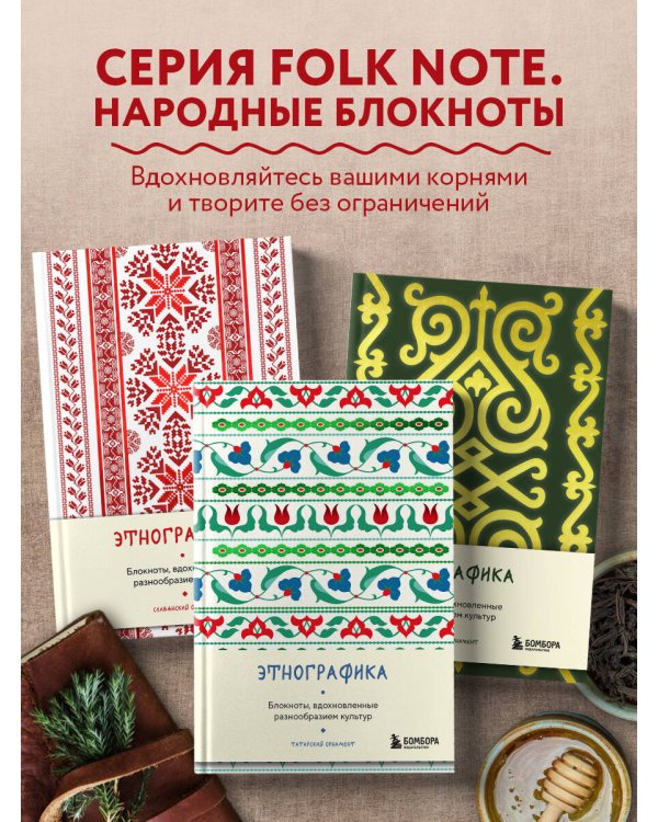 Этнографика. Блокноты, вдохновленные разнообразием культур (татарский)