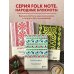 Этнографика. Блокноты, вдохновленные разнообразием культур (татарский)