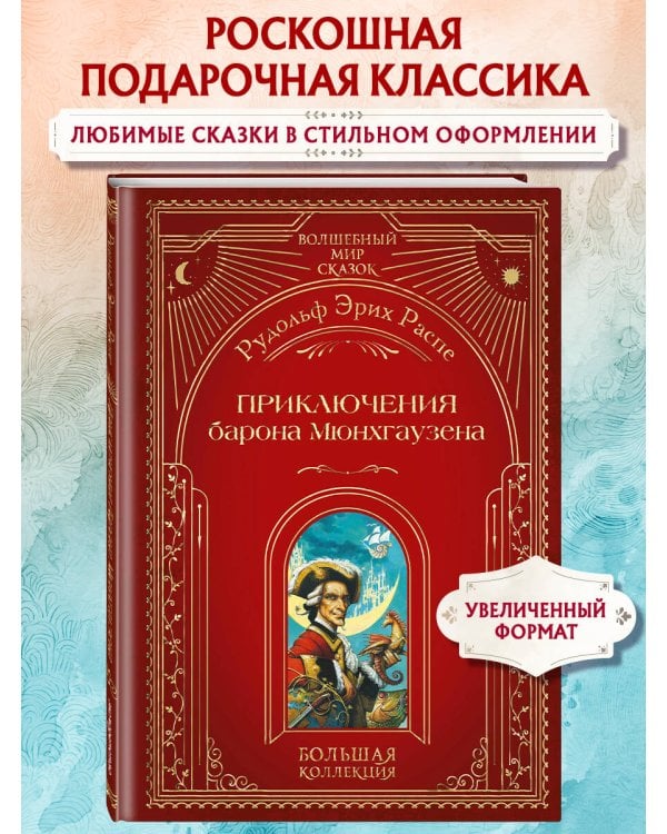 Приключения барона Мюнхгаузена (ил. А. Симанчука)