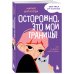 Осторожно, это мои границы! Как не давать себя в обиду