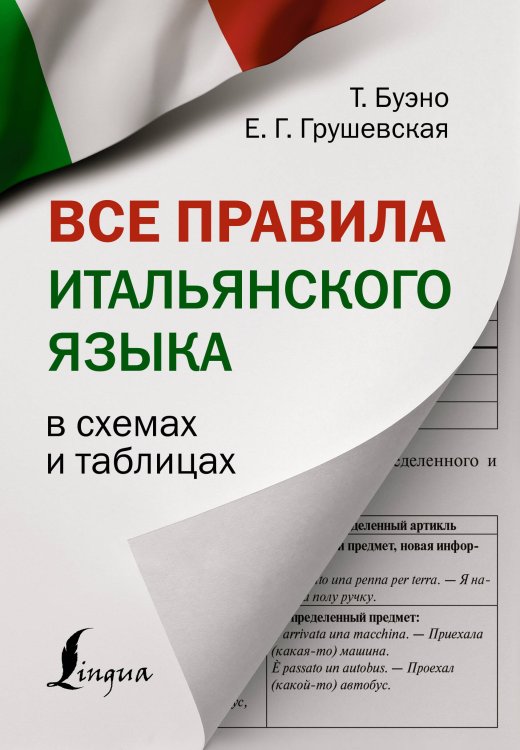 Наглядный самоучитель Все правила итальянского языка в схемах и таблицах