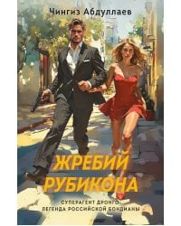 Жребий Рубикона