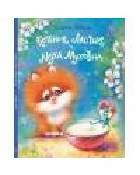 ДХЛ. Котенок Ластик и Муха Муховна