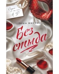 Без стыда