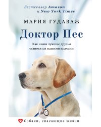 Доктор Пес. Как наши лучшие друзья становятся нашими врачами