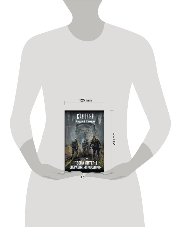 Зона Питер. Операция "Проводник"