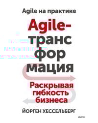 Agile-трансформация. Раскрывая гибкость бизнеса