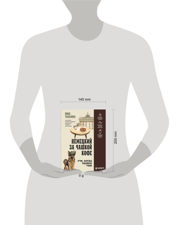 Дополнительное изображение книги «Немецкий за чашкой кофе. Учи, когда удобно тебе!»