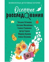Осенние расследования