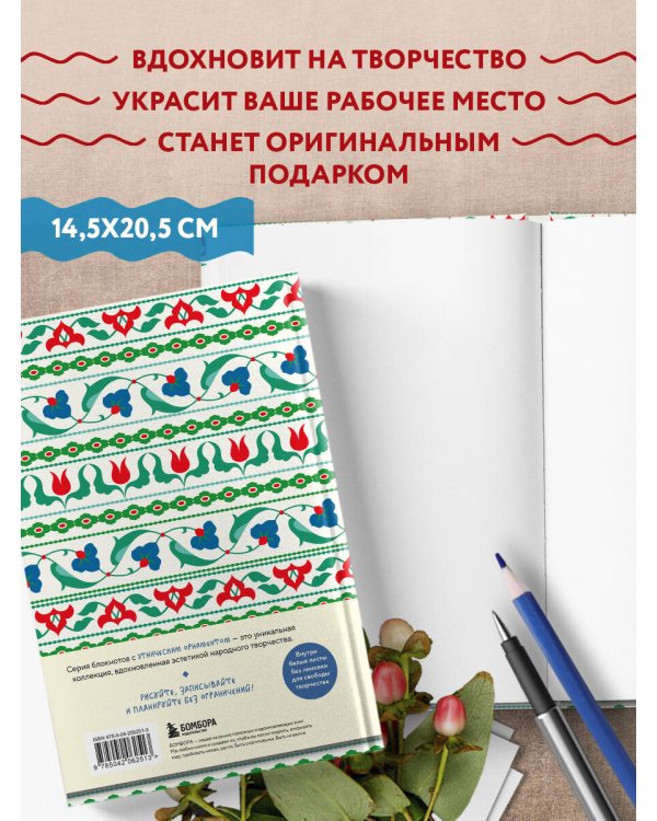 Этнографика. Блокноты, вдохновленные разнообразием культур (татарский)