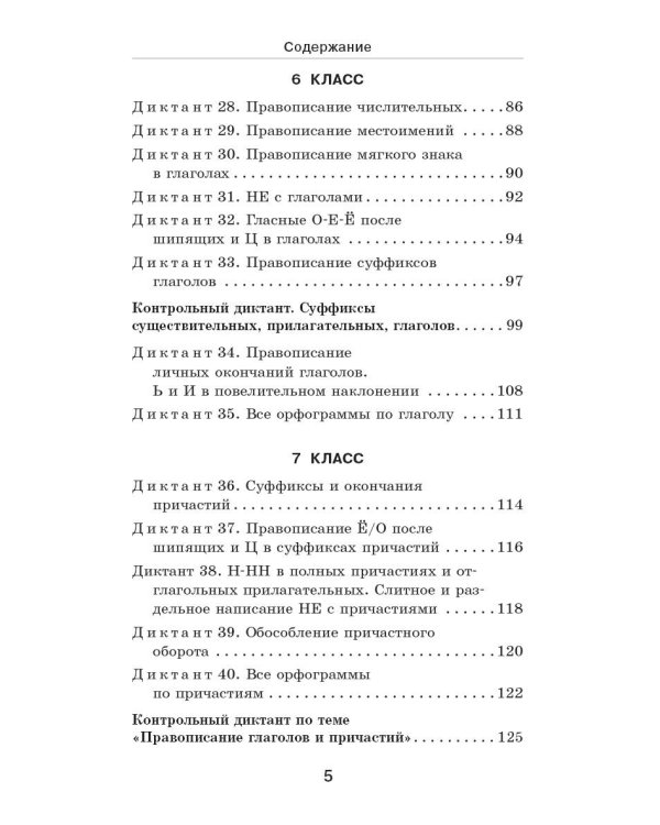 Дополнительное изображение книги «Диктанты с грамматическими заданиями. Разбор частых ошибок. Тренинги с ответами. 5-9 классы»