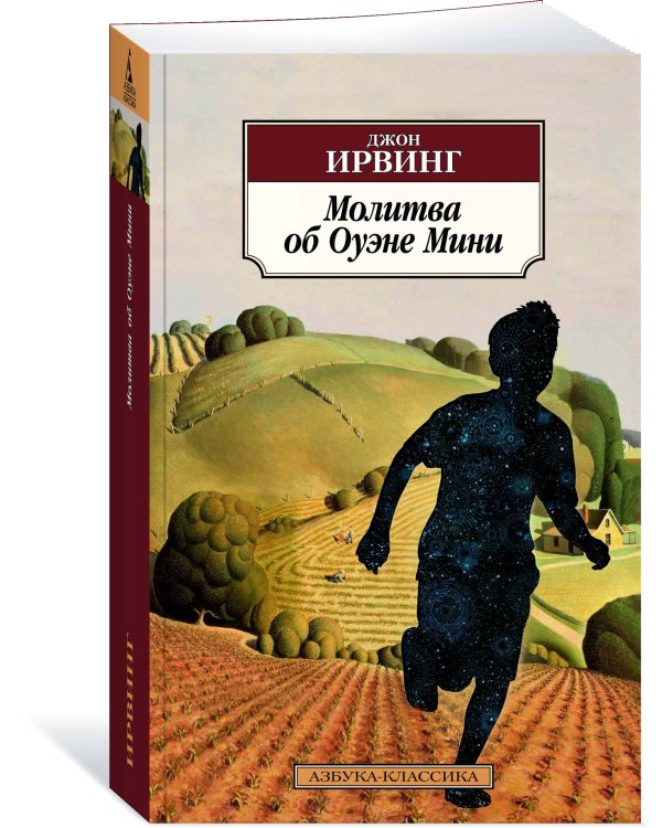 Молитва об Оуэне Мини