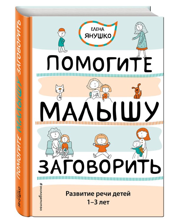 Помогите малышу заговорить. Развитие речи детей 1-3 лет