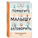Помогите малышу заговорить. Развитие речи детей 1-3 лет