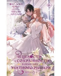 В целости и сохранности в объятиях элитного рыцаря. Книга 3