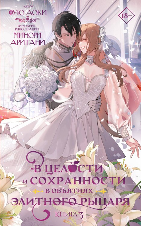 Обложка книги «В целости и сохранности в объятиях элитного рыцаря. Книга 3» — Аоки Фую, ISBN 9785171756581