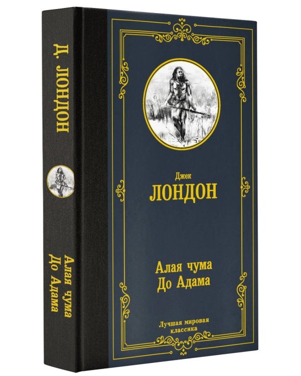 Алая чума. До Адама