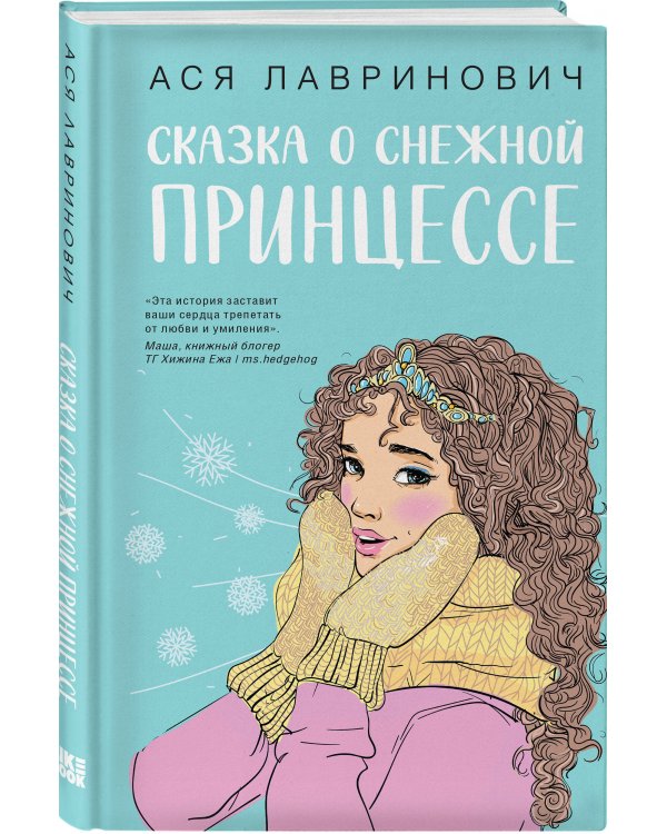 Комплект из книг: Сказка о снежной принцессе
