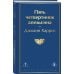 Пять четвертинок апельсина