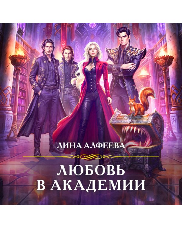 Любовь в академии