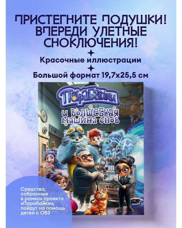 Парабайки и волшебная машина снов