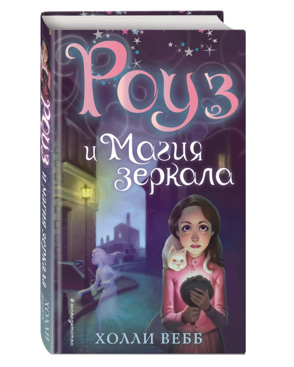Роуз и магия зеркала (новое оформление) (#4)