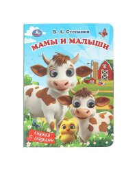 Мамы и малыши. Степанов В. А. Книжка с глазками. 160х220 мм. 8 стр. Умка в кор.80шт
