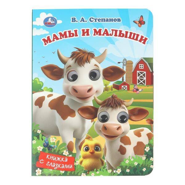 Обложка книги «Мамы и малыши. Степанов В. А. Книжка с глазками. 160х220 мм. 8 стр. Умка в кор.80шт», ISBN 9785506107088