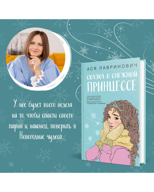 Комплект из книг: Сказка о снежной принцессе