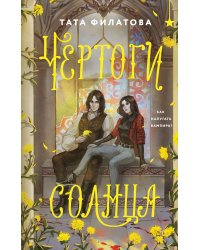 Чертоги солнца