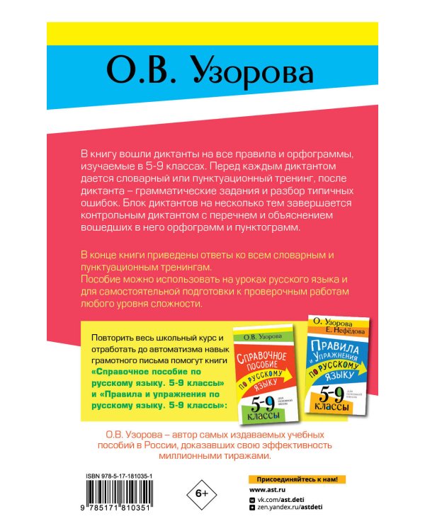 Дополнительное изображение книги «Диктанты с грамматическими заданиями. Разбор частых ошибок. Тренинги с ответами. 5-9 классы»