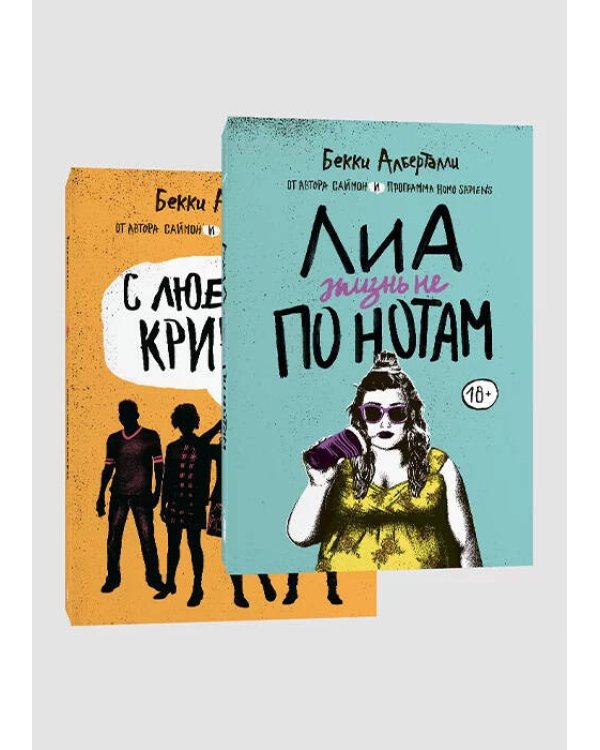 С любовью, Криквуд + Лиа: жизнь не по нотам