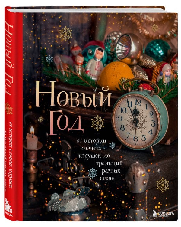 Новый год. От истории елочных игрушек до традиций разных стран (2025)
