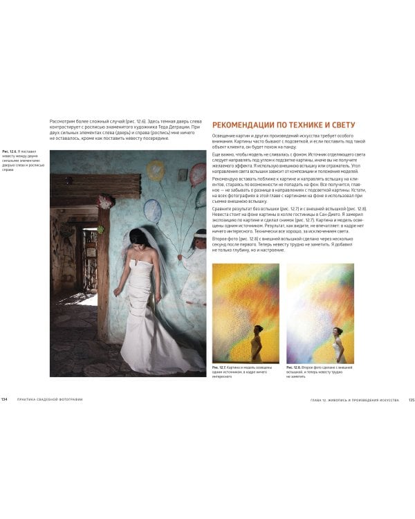 Практика свадебной фотографии. Приемы создания идеальных кадров от фотографа из Беверли-Хиллз