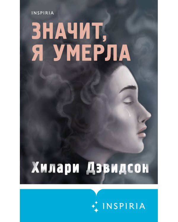 Значит, я умерла