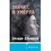 Значит, я умерла
