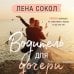 Романтика Лены Сокол Водитель для дочери