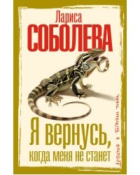 Я вернусь, когда меня не станет