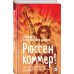 Голос поколения. Современный роман Рюссен коммер!
