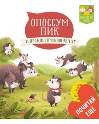 Опоссум Пик и лесное приключение