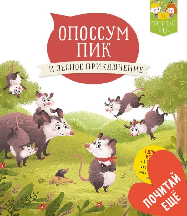 Обложка книги «Опоссум Пик и лесное приключение», ISBN 9785001150930