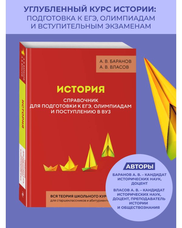 История. Справочник для подготовки к ЕГЭ, олимпиадам и поступлению в вуз