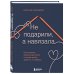 Не подарили, а навязала. Как построить бизнес и лучшую жизнь, делая то, что любишь