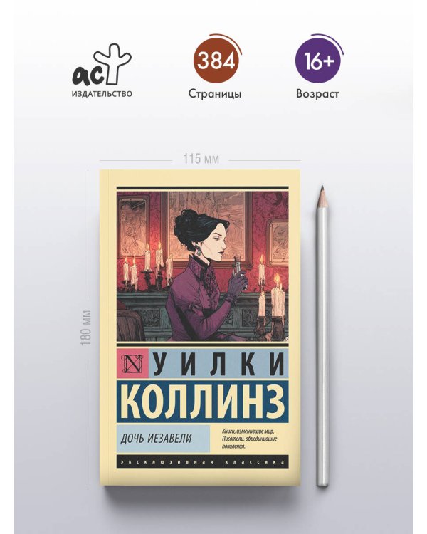 Дочь Иезавели