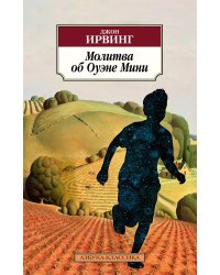Молитва об Оуэне Мини