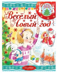 Весёлый новый год