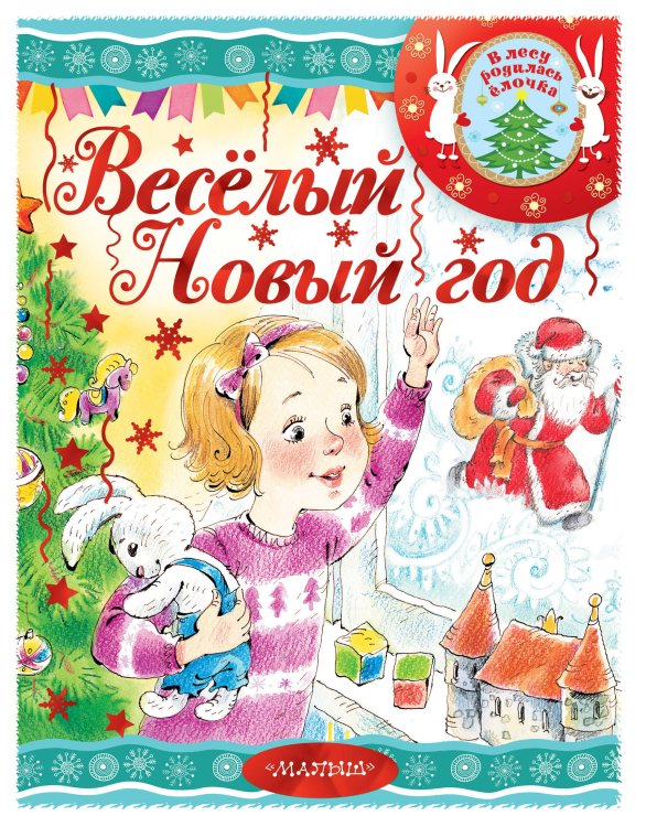 В лесу родилась ёлочка Весёлый новый год