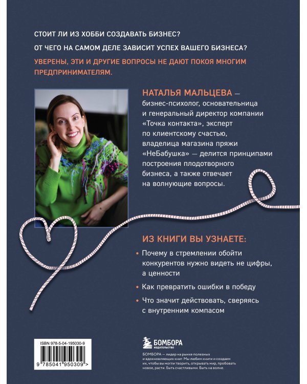 Не подарили, а навязала. Как построить бизнес и лучшую жизнь, делая то, что любишь