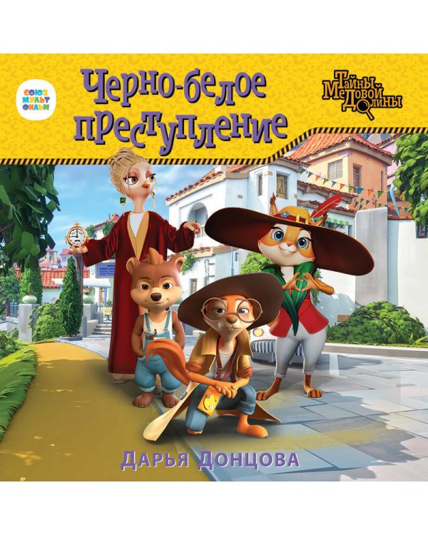 Черно-белое преступление